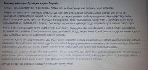 Айтыс өнерінің өзіндік қандай ерекшеліктері бар?​