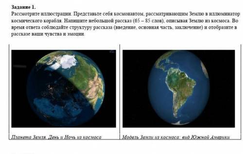 Рассмотрите иллюстрации. Представьте себя космонавтом, рассматривающим Землю в иллюминатор космическ