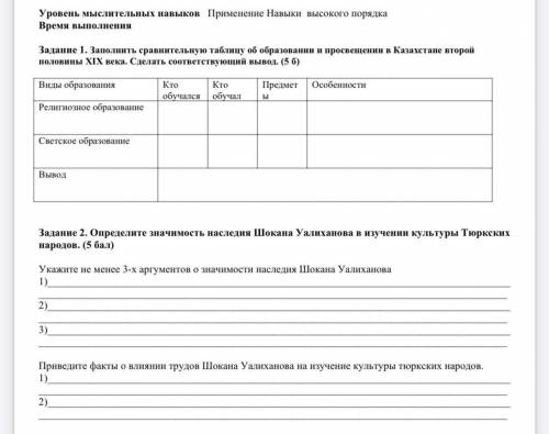 Задание 1. Заполнить сравнительную таблицу об образовании и просвещении в Казахсті сторой половины X