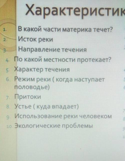 Провести исследовательскую работу:# характеристика реки Ертыс по плану с этим ​