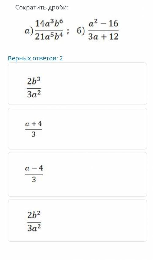 ТЕКСТ ЗАДАНИЯ Сократить дроби:￼Верных ответов: 2￼￼￼￼НазадВперед​