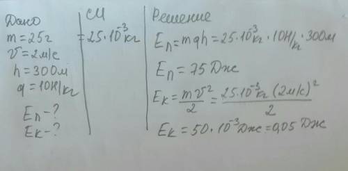 Капля дождя массой 25 г движется со скоростью 2 м/с на высоте 300м. Вычислите потенциальную энергию,