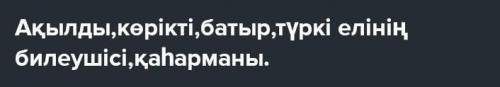 Әдеби көркемдегіш құралдарды пайдаланып, Архаттың бейнесін сипаттап 4-5 сөйлеммен жазыңыз;(көркемдеу