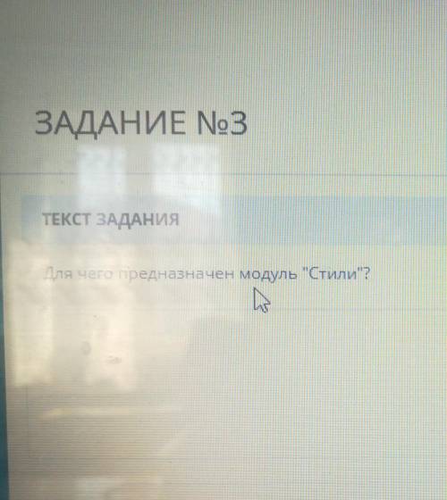 ЗАДАНИЕ 3ТЕКСТ ЗАДАНИЯДля чего предназначен модуль Стили?​