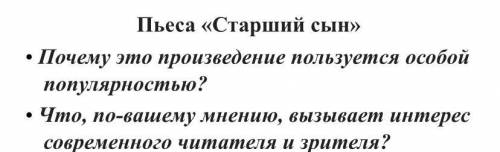 (Фото-2 вопроса) по пьесе Вампилова Старший сын