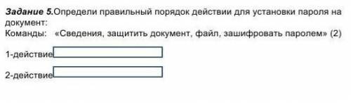 Определите правильный порядок действий для установки пароля на документ: Команды: Сведения , защити