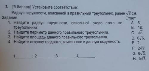 3. ( ] Установите соответствие: Радиус окружности, вписанной в правильный треугольник, равен уз см.З