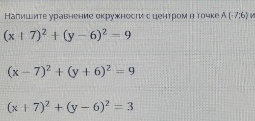 Напишите уравнение окружности с центром в точке А(-7;6) и радиусом равным 3:​