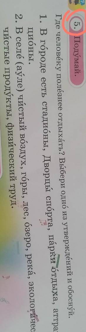 Он заме глухНигде5. Подумай.Где человеку полезнее отдыхать? Выбери одно из утверждений и обоснӯй.1. 
