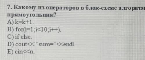 Какому из операторов в блок-схеме алгоритма соответствует прямоугольник​