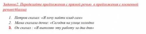 Задание2. Переделайте предложения с прямой речью в предложения с косвенной речью( )​