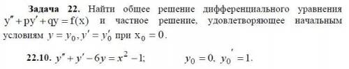 Найти общее решеник дифференциального уравнения