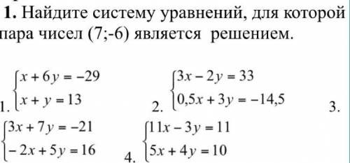 Найдите систему уравнений, для которой пара чисел (7;-6) является решением. 1. 2. 3. 4.