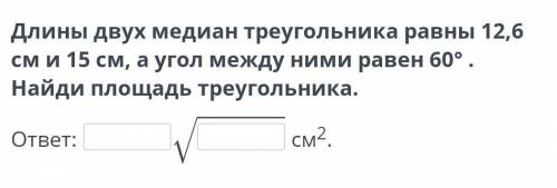 длины двух медиан треугольника равны 12,6 см и 15 см а угол между ними равен 60 градусов Найдите пло