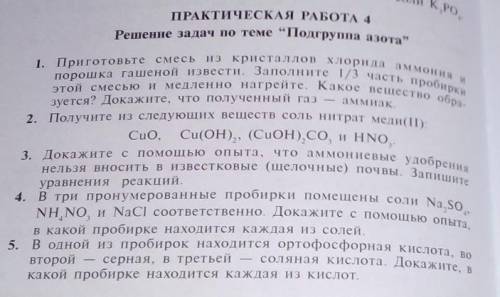 Написать вывод к практической работе по химии решение задач по теме подгруппа азота​