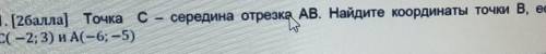 Точка С-середина отрезка АВ.Найдите координаты точки В если С(-2;3)и А ​