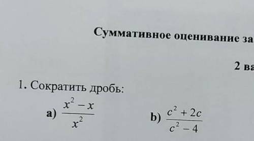 Сократите дробь x²-x/x² У МЕНЯ СОР​