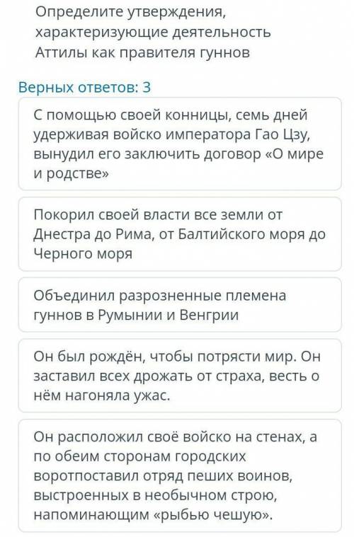 История Казахстана, СОР. Второе задание: Определите утверждения характеризующие деятельность Аттилы 