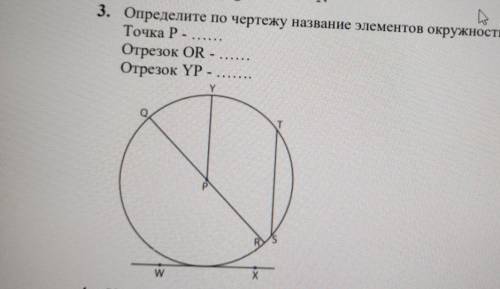 3. Определите по чертежу название элементов окружности, заполните таблицу. Точка Р.Отрезок OR -..Отр