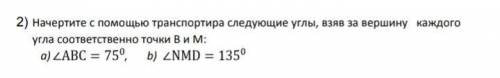 Начертите с транспортира следующие углы, взяв за вершину каждого угла соответственно точки В и М:  а