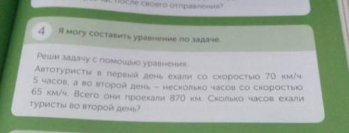 4 Я могу составить уравнение по задаче.Реши задачу с уравнения.Автотуристы в первый день ехали со ск