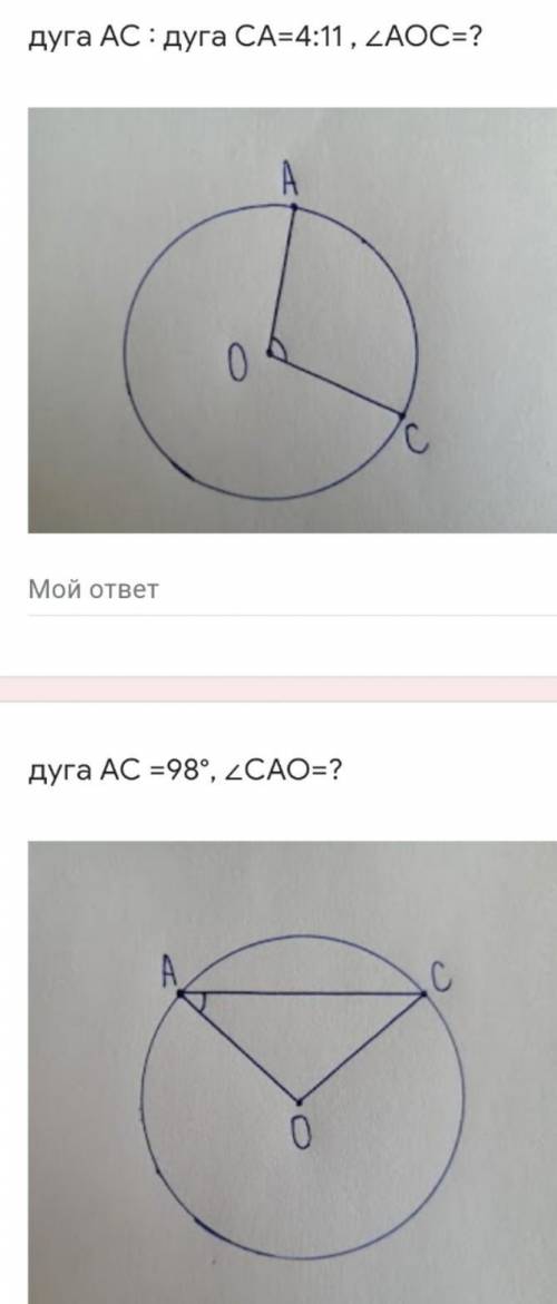 дуга АС ∶ дуга СА=4:11 , ∠АОС=? дуга АС =98°, ∠САО=?