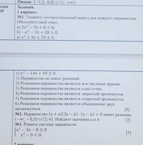 №1. Укажите соответствующий вывод для каждого неравенства. Обоснуйте свой ответ.а) 3х2 – 9x +8 <0