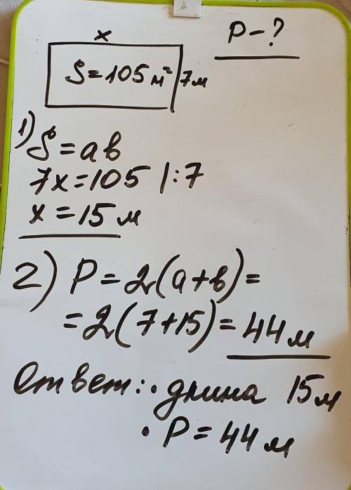 Площадь зала прямоугольной формы равна 105кв.м. Ширина зала 7 м. Определи длину и периметр зала