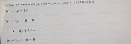 Запишите уравнение прямой AB проходящей через точки А (-3;4),B (-1;-2).​