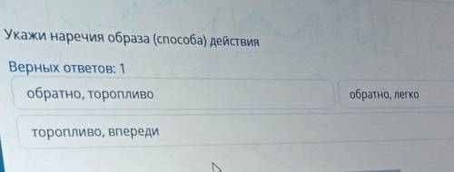 Укажи наречия образа ) действия Верных ответов: 1обратно, торопливообратно, легкоторопливо, впереди​