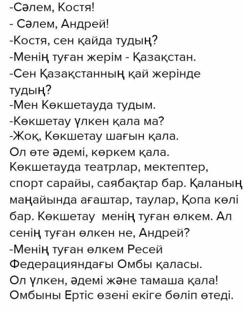 3-тапсырма. Жазылым «Туған өлкем табиғаты» тақырыбында диалог құрастырыңыз. Қазақтың төл дыбыстарыны