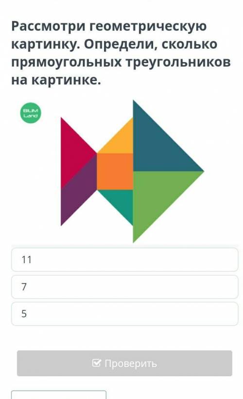 посмотри геометрическую картинку Определи сколько прямоугольных треугольников изображено на картинке