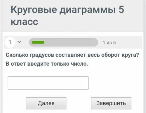 Сколько градусов составляет весь оборот круга? В ответ введите только число ​