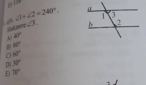 3. a||b ∠1+∠2 = 240°. Найдите ∠3A) 40°В) 80°C) 60°D) 30°E) 70° С РЕШЕНИЕМ ​