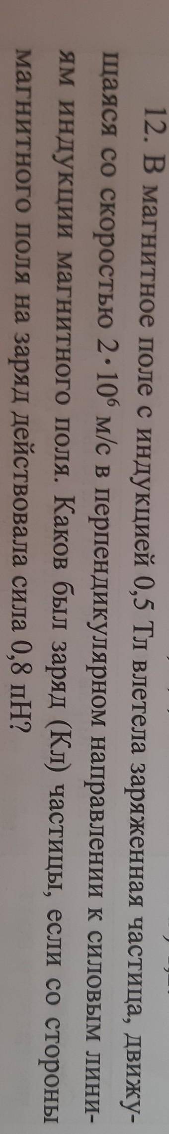 в магнитном поле с индукцией 0,5 10 заряженная частица движется со скоростью 2 х 10 МС перпендикуляр