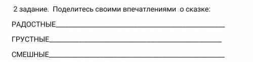 Поделись своими впечатлениями о сказке а.н. Островского Снегурочка радостные грустные смешные ​