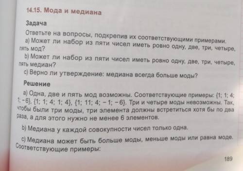 14.15. Мода и медиана пять мод?Задачаответьте на вопросы, подкрепив их соответствующими примерами.а)