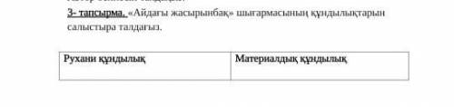 Айдағы жасырынбақ шығармасының құндылықтарын салыстыра талдағыз