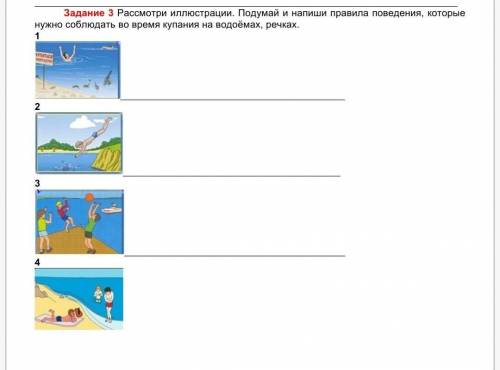 Задание 3 Рассмотри иллюстрации. Подумай и напиши правила поведения, которые нужно соблюдать во врем