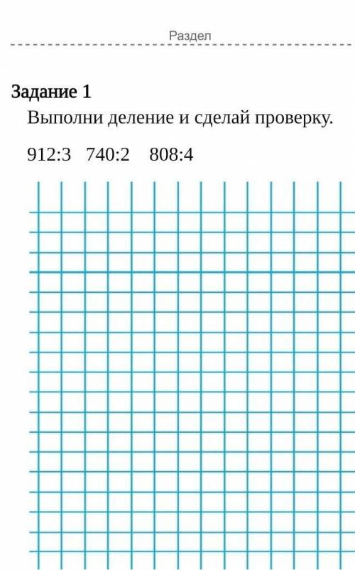 Задание 1Выполни деление и сделай проверку.912:3 740:2 808:4​