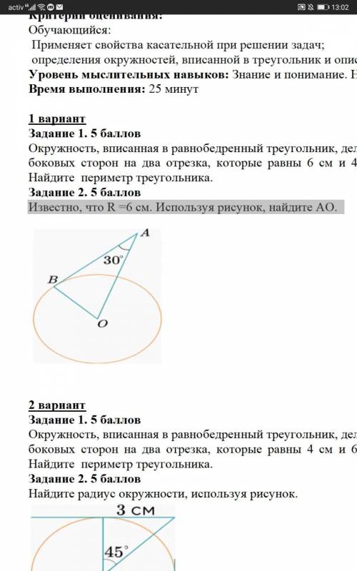 Известно, что R =6 см. Используя рисунок, найдите АО.