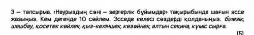 эссе на тему Наурыздың сәні – зергерлік бұйымдар нужно 10 предложений​