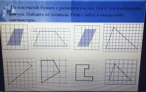 На клетчатой бумаге с размером клетки 1см х 1см изображена фигура. Найдите  её площадь. ответ дайте 