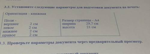 Человека. 3.2. Установите следующие параметры для подготовки документа на печать:Ориентация - книжна