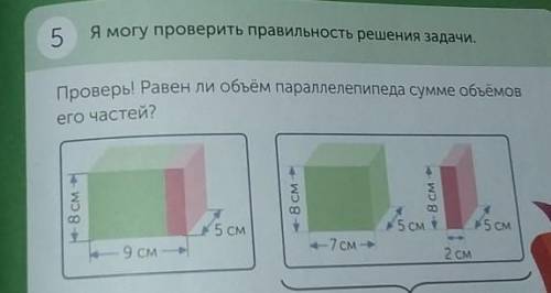 Я могу проверить правильность решения задачи 5Проверь Равен ли объем параллелепипеда сумме обмемоего