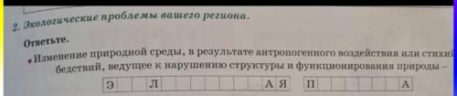 2. Экологические проблемы вашего региона. ответьте. . Изменение природной среды, в результате антроп