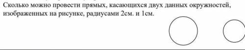 Сколько можно провести прямых, касающихся двух данных окружностей, изображенных на рисунке, радиусам