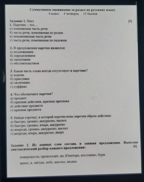 Суммативное оценивание за раздел по русскому языку 4 класс 4 четверть [5]Задание 1. Тест1. Наречие –