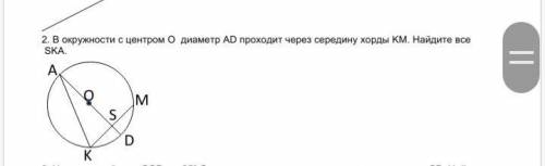 В окружности с центром О диаметр АD проходит через середину хорды KM. Найдите все 2 вариант надо