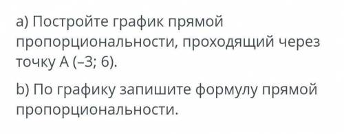 а). Простройте график прямой пропорциональности, проходящий через точку А(-3;6) b). По графику запиш